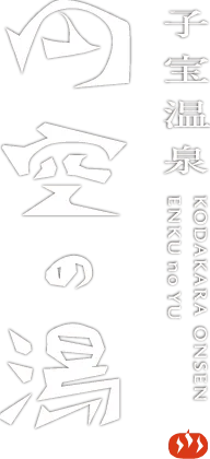 子宝温泉 円空の湯