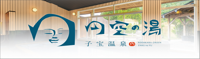 温泉 子宝の湯