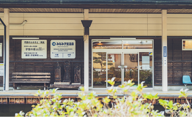 みなみ子宝温泉駅